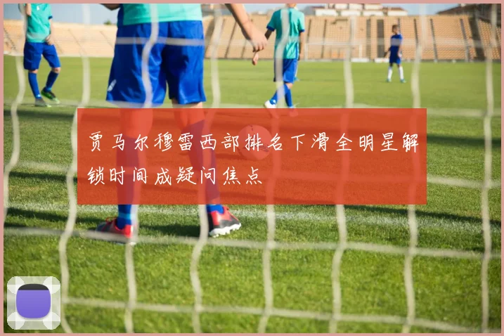 贾马尔穆雷西部排名下滑全明星解锁时间成疑问焦点