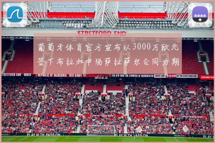 葡萄牙体育官方宣布以3000万欧元签下布拉加中场萨拉萨尔合同为期五年