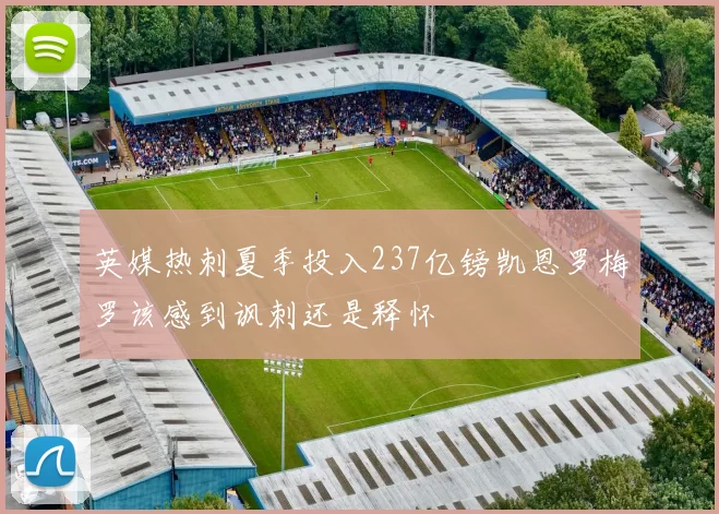 英媒热刺夏季投入237亿镑凯恩罗梅罗该感到讽刺还是释怀