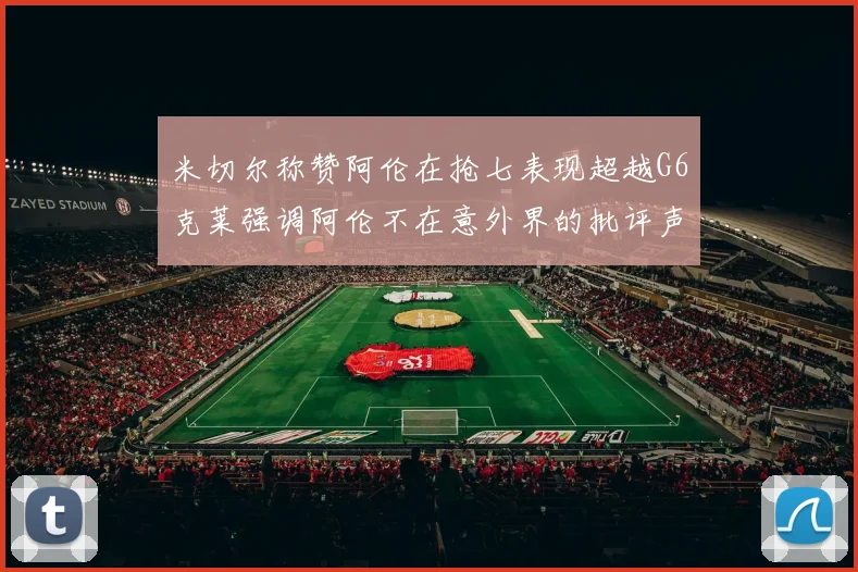 米切尔称赞阿伦在抢七表现超越G6克莱强调阿伦不在意外界的批评声音