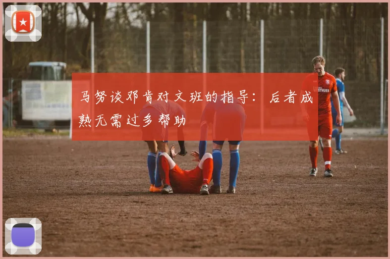 马努谈邓肯对文班的指导：后者成熟无需过多帮助