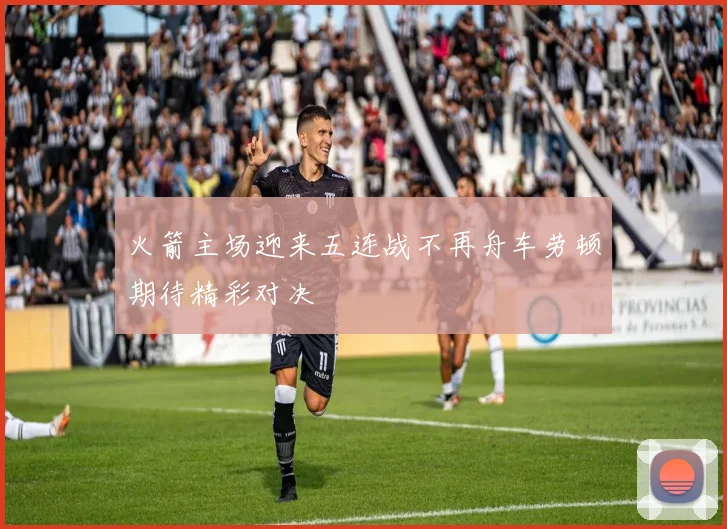 火箭主场迎来五连战不再舟车劳顿期待精彩对决