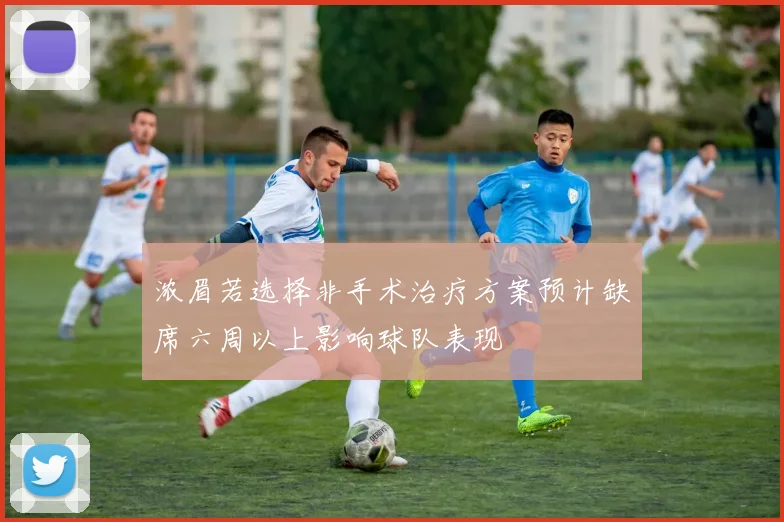 浓眉若选择非手术治疗方案预计缺席六周以上影响球队表现