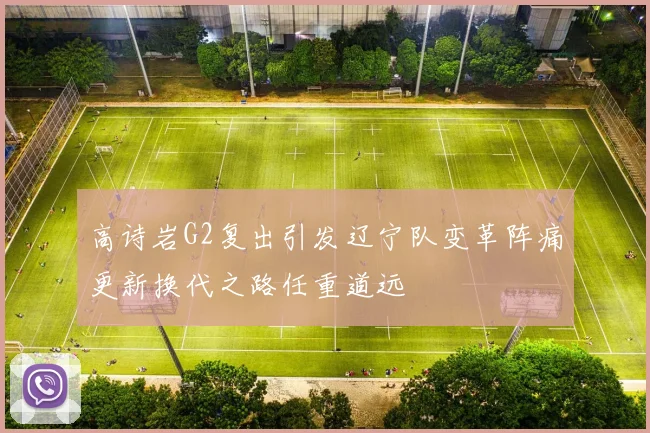 高诗岩G2复出引发辽宁队变革阵痛更新换代之路任重道远