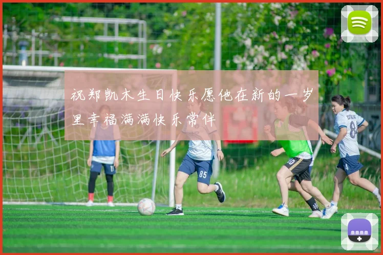 祝郑凯木生日快乐愿他在新的一岁里幸福满满快乐常伴