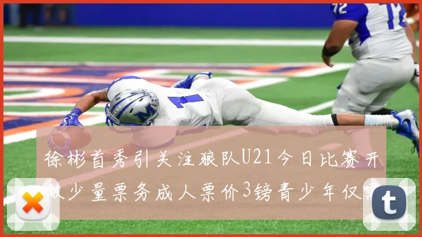 徐彬首秀引关注狼队U21今日比赛开放少量票务成人票价3镑青少年仅需1镑