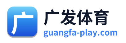 广发体育 Logo